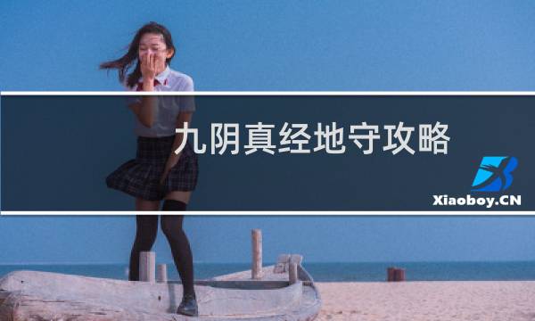 九阴真经地守攻略