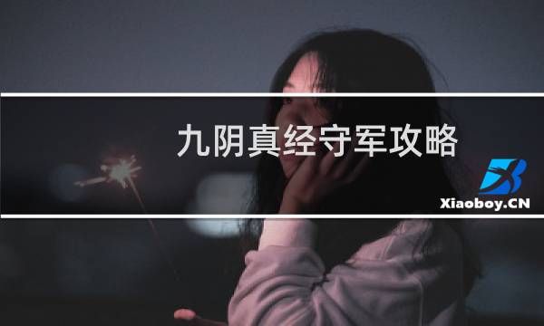九阴真经守军攻略