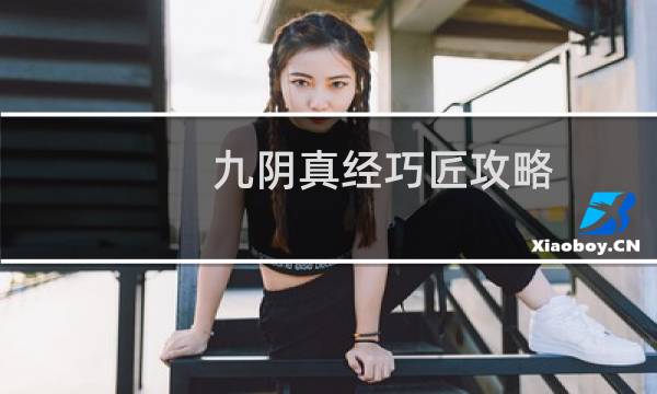九阴真经巧匠攻略