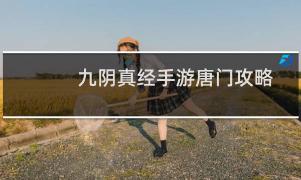 九阴真经手游唐门攻略