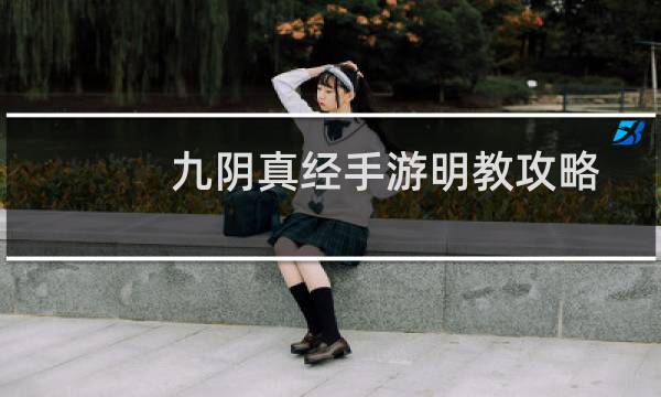 九阴真经手游明教攻略