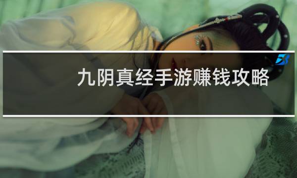 九阴真经手游赚钱攻略