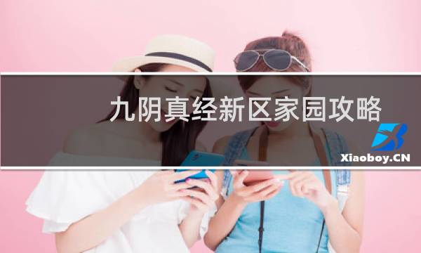 九阴真经新区家园攻略