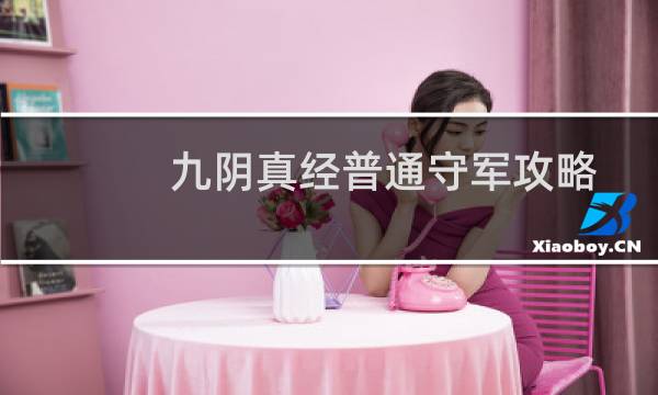 九阴真经普通守军攻略