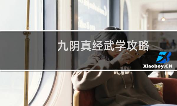九阴真经武学攻略