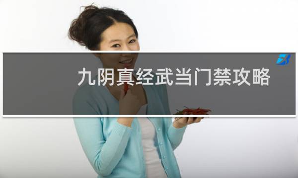九阴真经武当门禁攻略