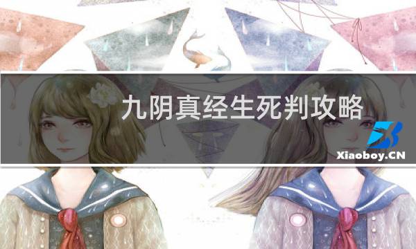 九阴真经生死判攻略