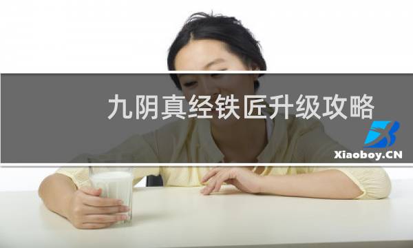 九阴真经铁匠升级攻略