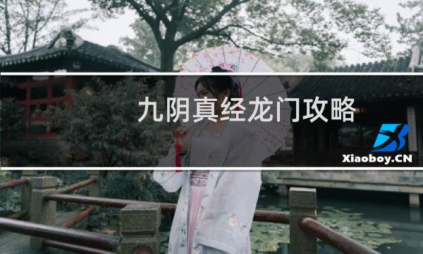 九阴真经龙门攻略