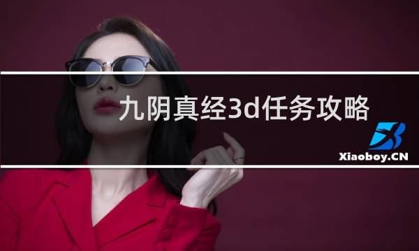 九阴真经3d任务攻略