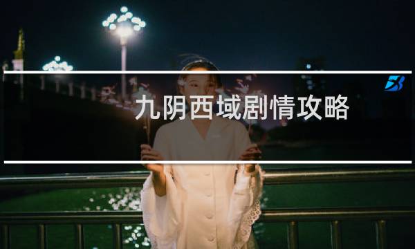 九阴西域剧情攻略