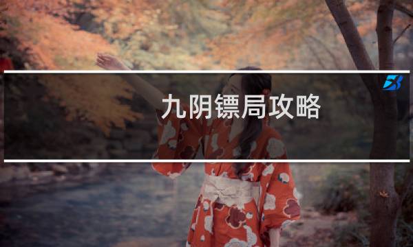 九阴镖局攻略