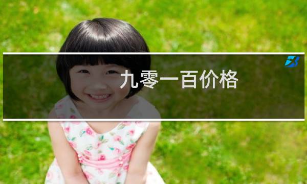 九零一百价格