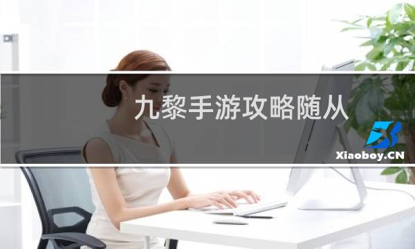 九黎手游攻略随从