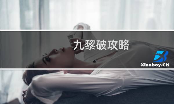九黎破攻略