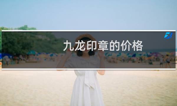 九龙印章的价格