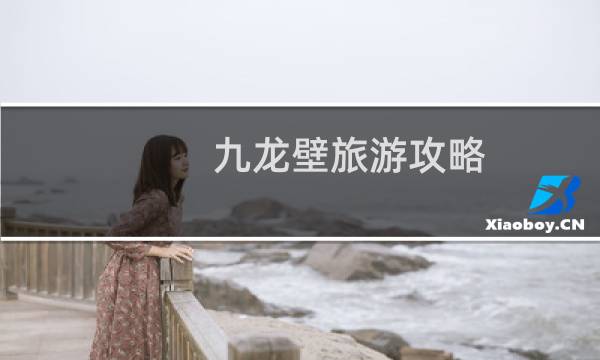 九龙壁旅游攻略