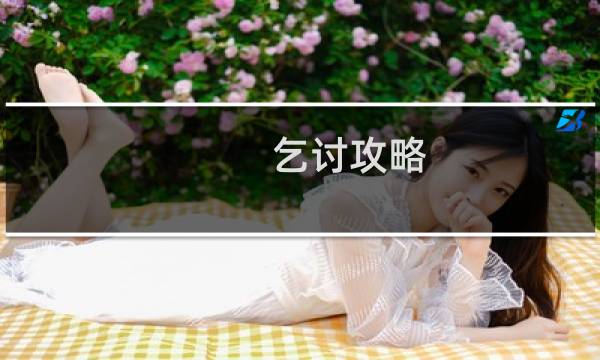乞讨攻略