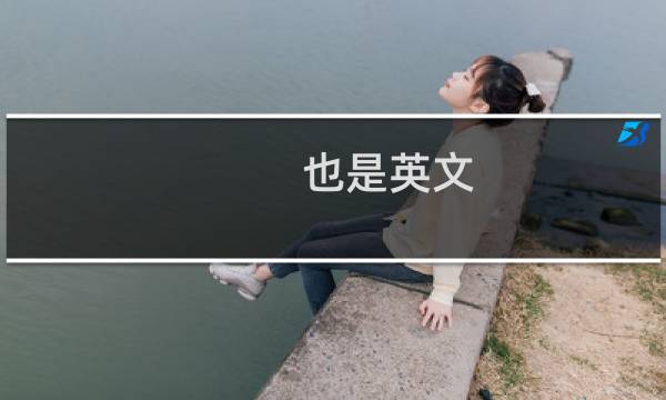 也是英文