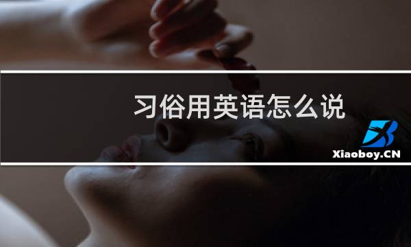 习俗用英语怎么说