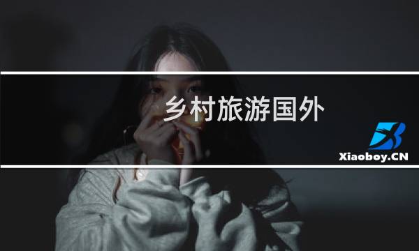 乡村旅游国外