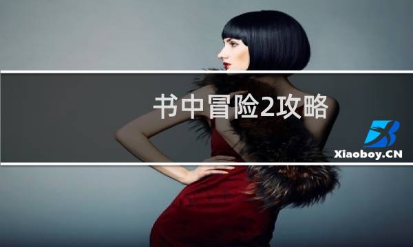 书中冒险2攻略