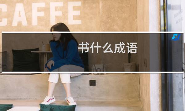 书什么成语