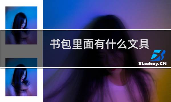 书包里面有什么文具