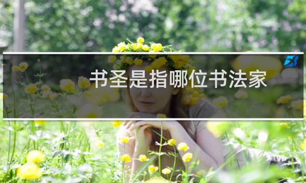 书圣是指哪位书法家