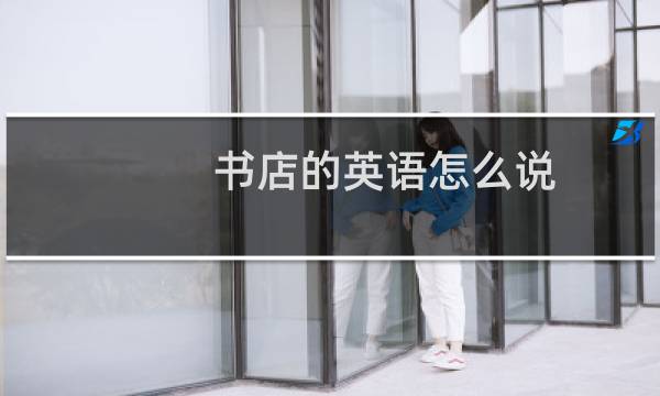 书店的英语怎么说