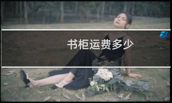 书柜运费多少
