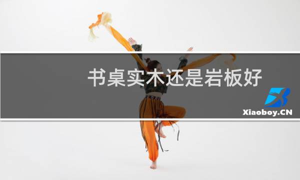 书桌实木还是岩板好