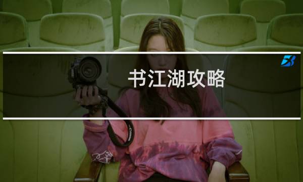 书江湖攻略