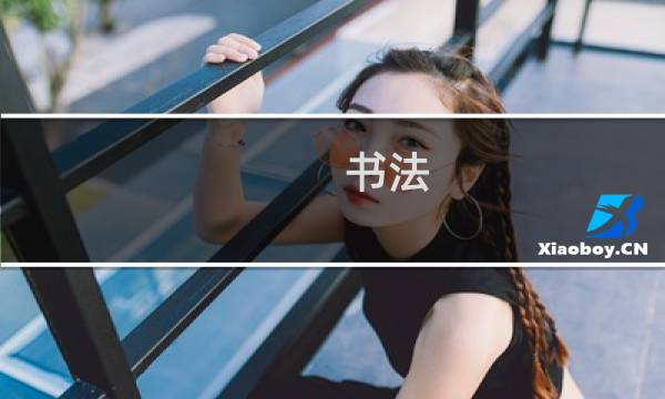 书法 知识