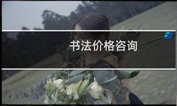 书法价格咨询