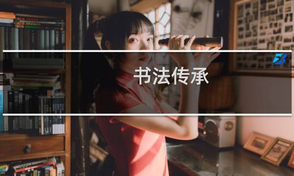 书法传承
