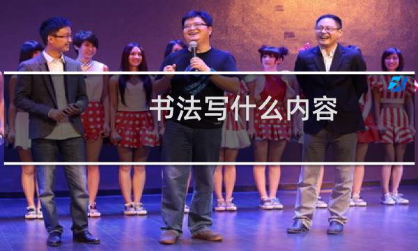 书法写什么内容