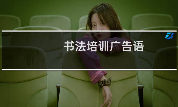 书法培训广告语
