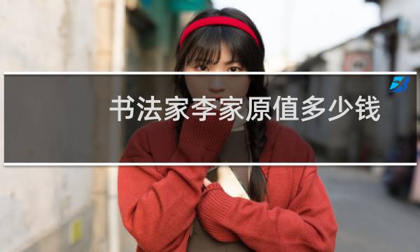 书法家李家原值多少钱