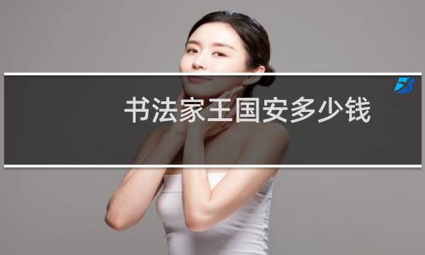 书法家王国安多少钱