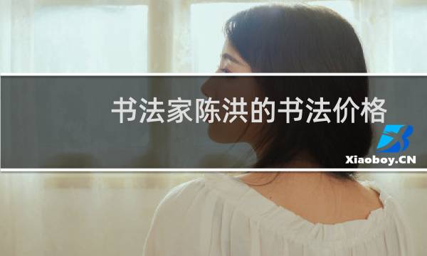 书法家陈洪的书法价格