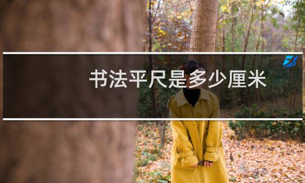 书法平尺是多少厘米