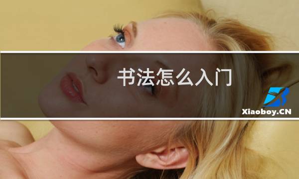 书法怎么入门