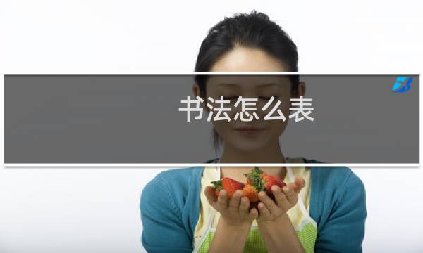 书法怎么表