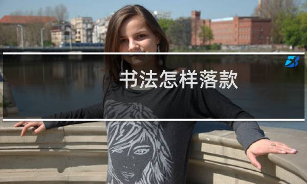 书法怎样落款