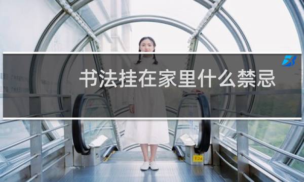 书法挂在家里什么禁忌