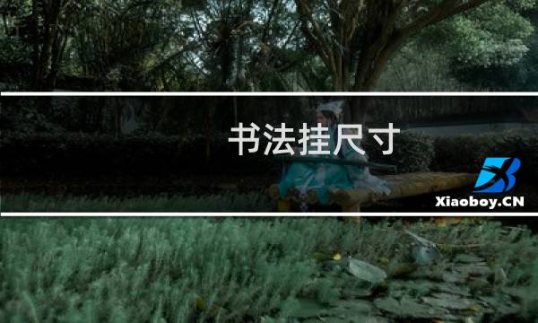 书法挂尺寸