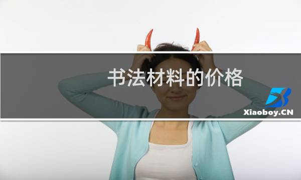 书法材料的价格