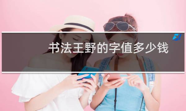 书法王野的字值多少钱