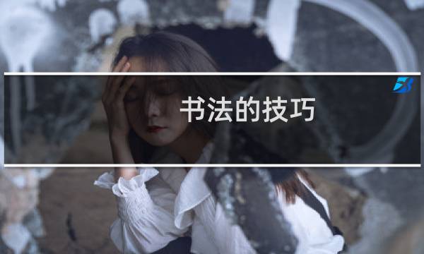 书法的技巧